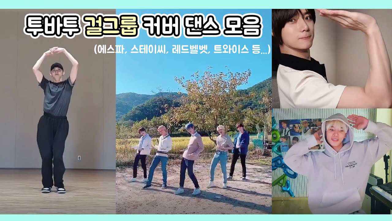[TXT/투바투] 투바투 걸그룹 춤 끌어모았습니다 (레드벨벳, 트와이스, 에스파, 오마이걸 등)