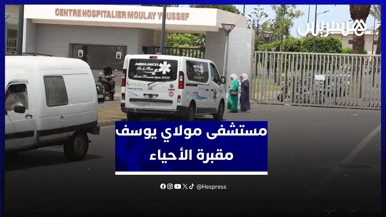 مستشفى مولاي يوسف.. معاناة مواطنين مع غياب الرعاية الطبية وتردي الخدمات
