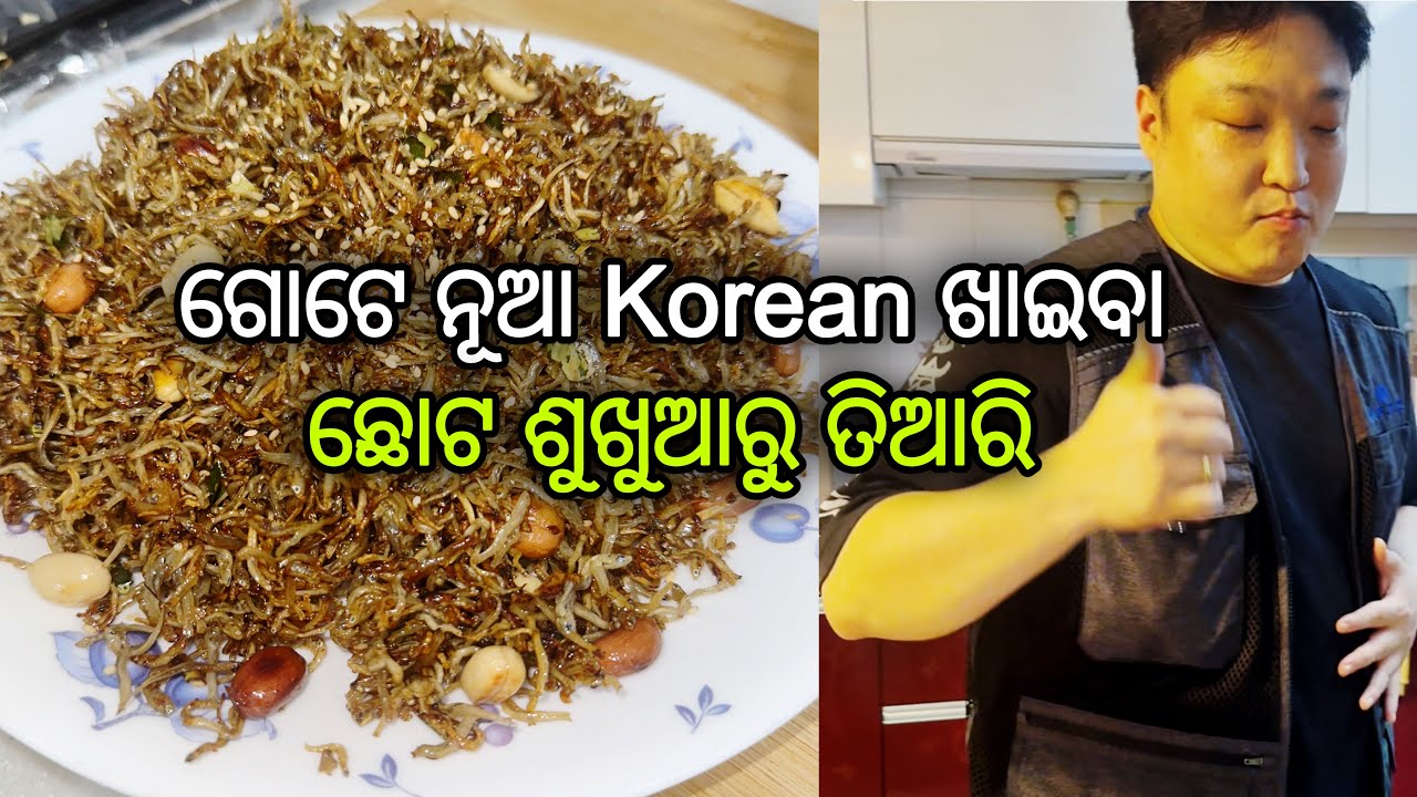 ଆଉ ଗୋଟେ ନୂଆ Korean ଖାଇବା.. ଛୋଟ ଶୁଖୁଆରୁ ତିଆରି🇰🇷🇮🇳..