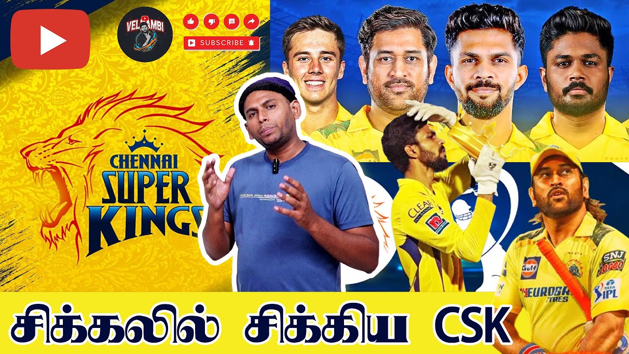 IPL 2026 Auction சிக்கிலில் சிக்கிய CSK