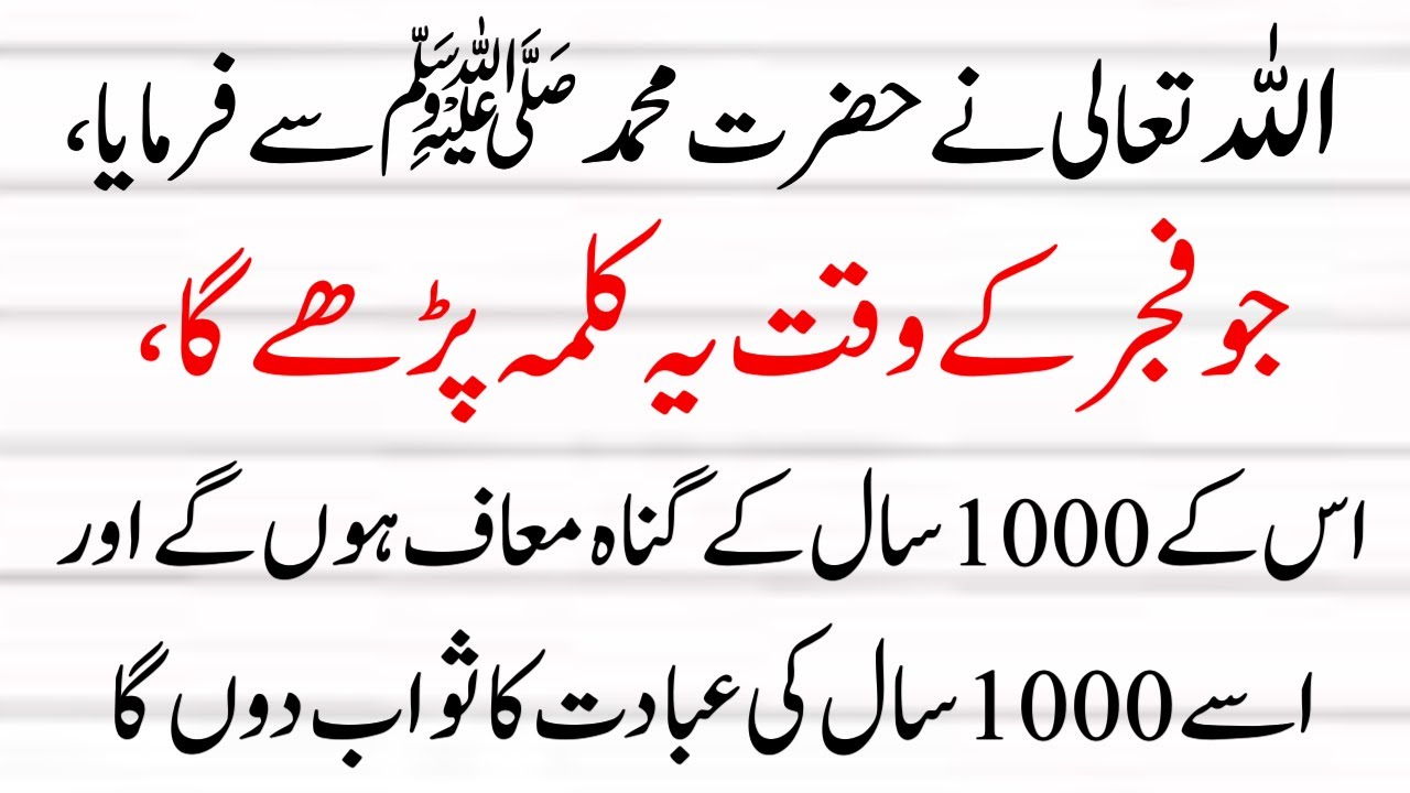 Allah Nabi ko Farmtay Hai: Fajar ke Waqt - Ye Tasbih Parho Sab Gunah Maaf Kardiye Jaye Ge