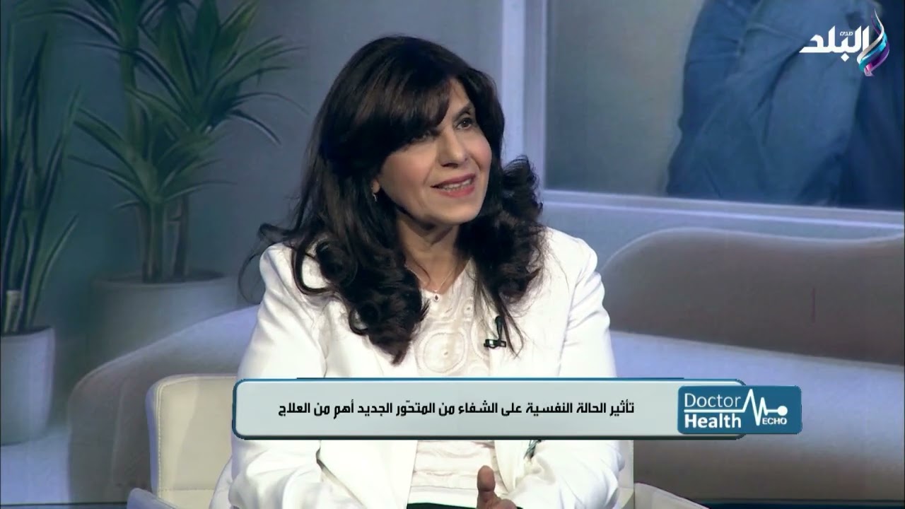 الدكتورة نها صبري أستاذ الطب النفسي كلية الطب جامعة القاهرة في Doctor Health