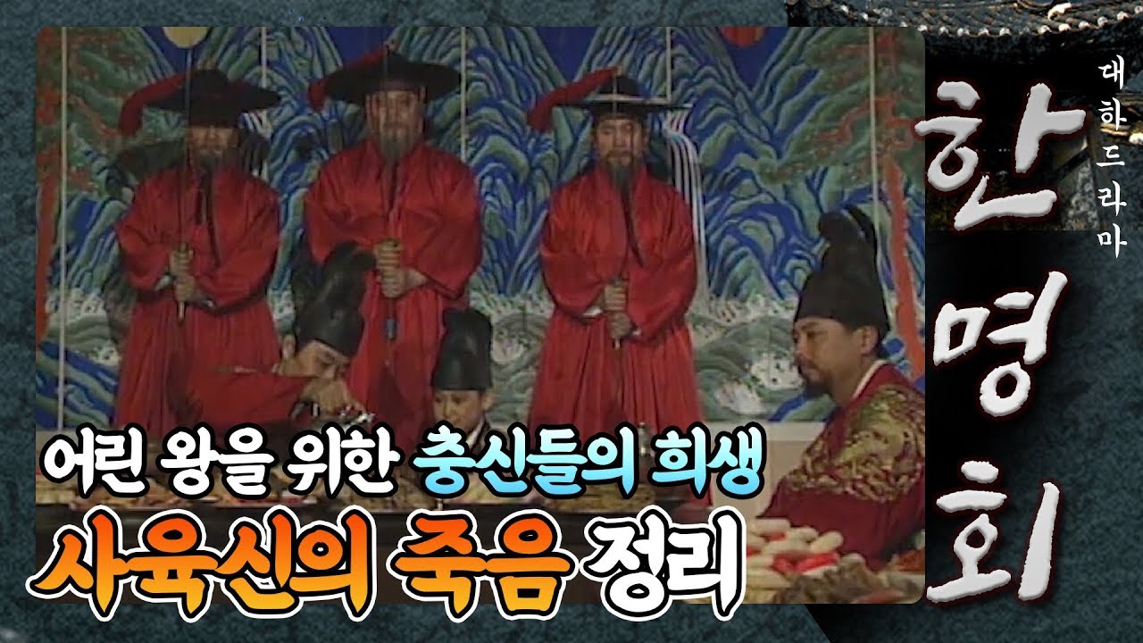 [꿀드] [한명회 모음ZIp] 어린 단종을 위한 충신들의 의로운 죽음&hellip; 두려움에 맞선 사육신 사건 정리★ ㅣ KBS방송