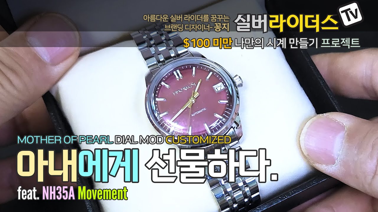 $100 미만 나만의 시계 만들기 ㅣ Mother of Pearl Dial Mod Customized ㅣ 아내에게 선물하다. MOP Dial 커스텀 워치 만들기