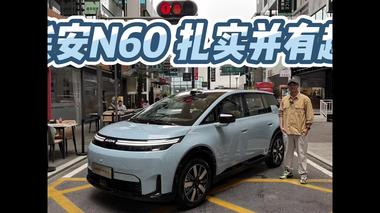 亲民扎实也很有趣，主打高品质家用场景！埃安N60处处有惊喜！ 产品升级，亲民扎实也很有趣，主打高品质安全家用出行场景！埃安N60处处有惊喜！#是好车 #汽车 #埃安N60