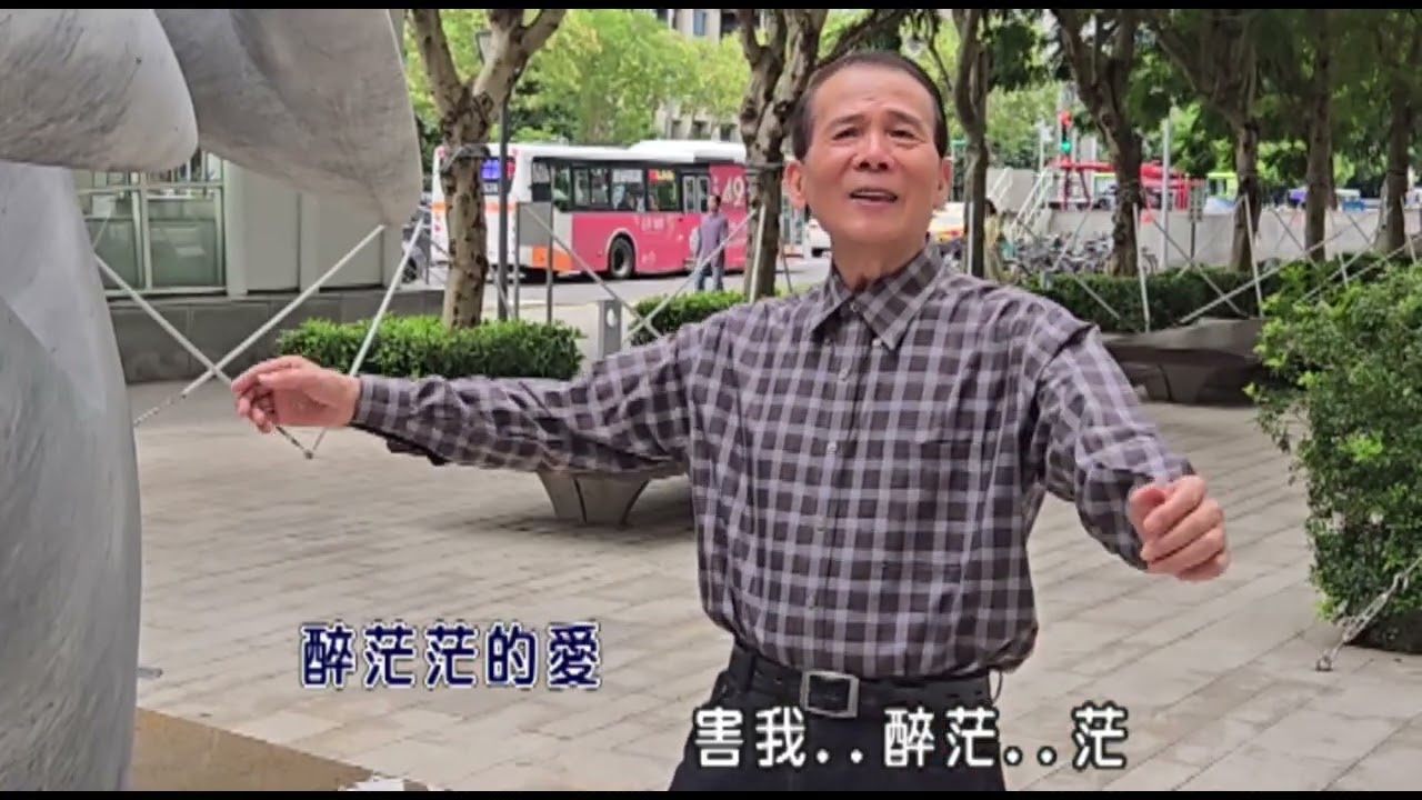 俞隆華 主唱（醉茫茫的愛）閩南語流行歌曲