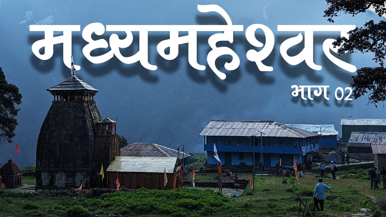 Madhymaheshwar (Madhyo Baba) 2024 | Part 02 | Panch Kedar
