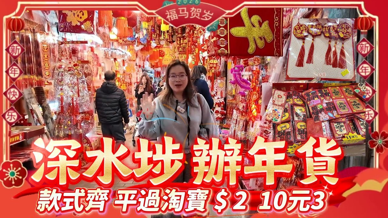 深水埗玩具街買年貨