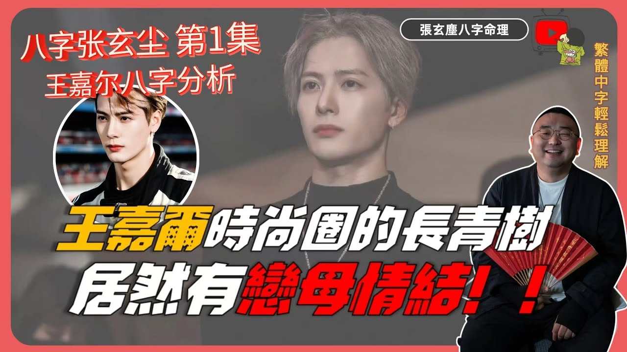 王嘉爾八字大揭秘，戀情即將曝光，另一半讓人出乎意料！王嘉爾未來發展究竟如何！