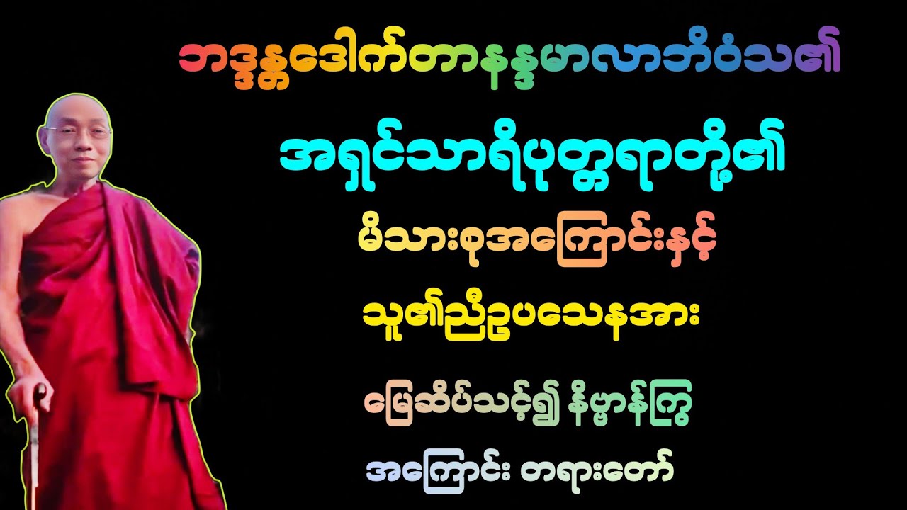 (၁၅၃)အရှင်သာရိပုတ္တရာ၏ ညီတော် အရှင်ဥပသေနအား မြွေဆိပ်တက်၍ နိဗ္ဗာန်သို့ ကြွလေပြီ