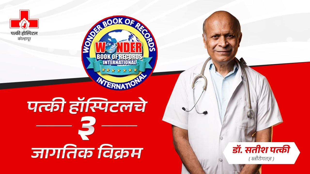 पत्की हॉस्पिटलचे ३ जागतिक विक्रम | 3 World Records of Patki Hospital