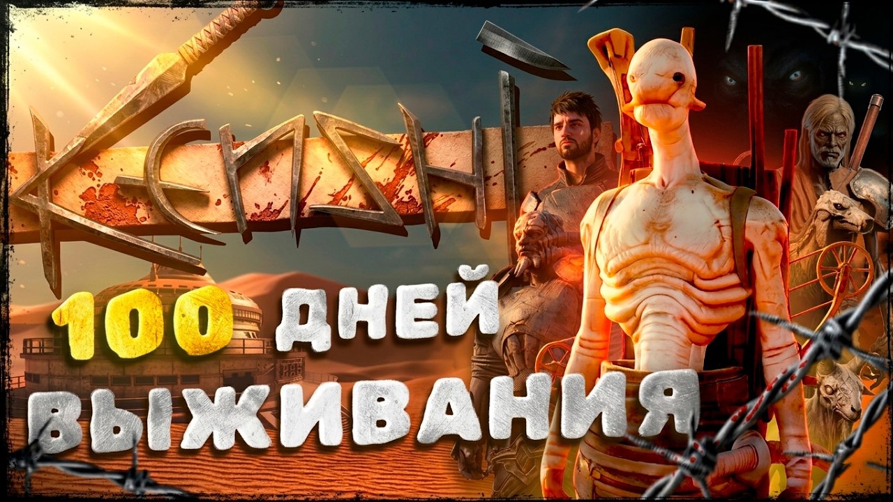 100 Дней Выживания в Kenshi | Самая быстрая игровая смерть
