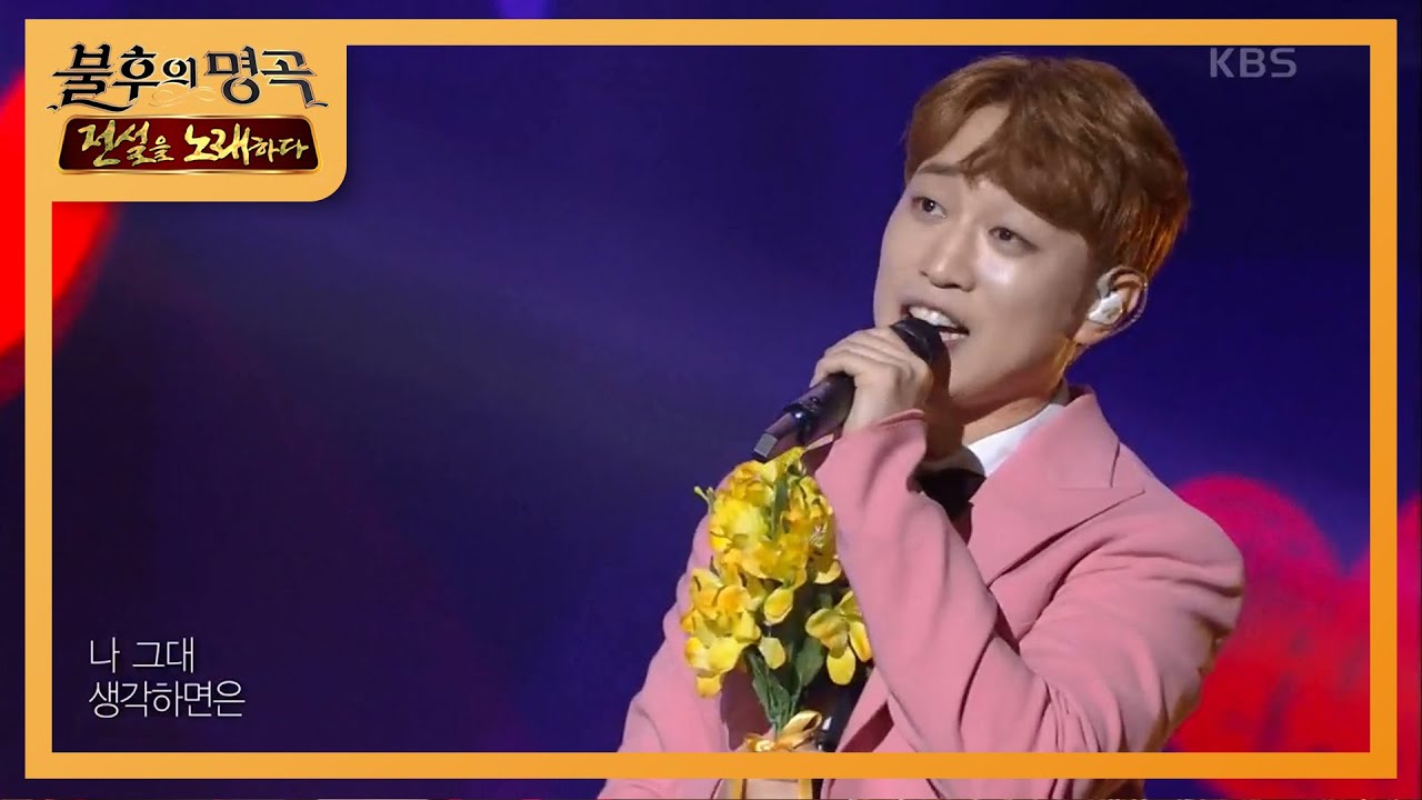 안성훈 - 사랑이 이런 건가요 [불후의 명곡2 전설을 노래하다/Immortal Songs 2] | KBS 200912 방송