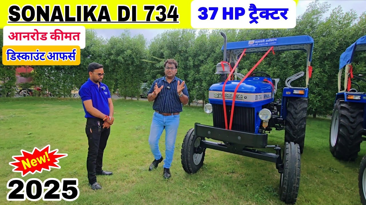 Sonalika Di 734 - 37 HP ट्रैक्टर कीमत , फीचर्स  | SONALIKA Heavy Duty Dhamaka | Sonalika Tractor 