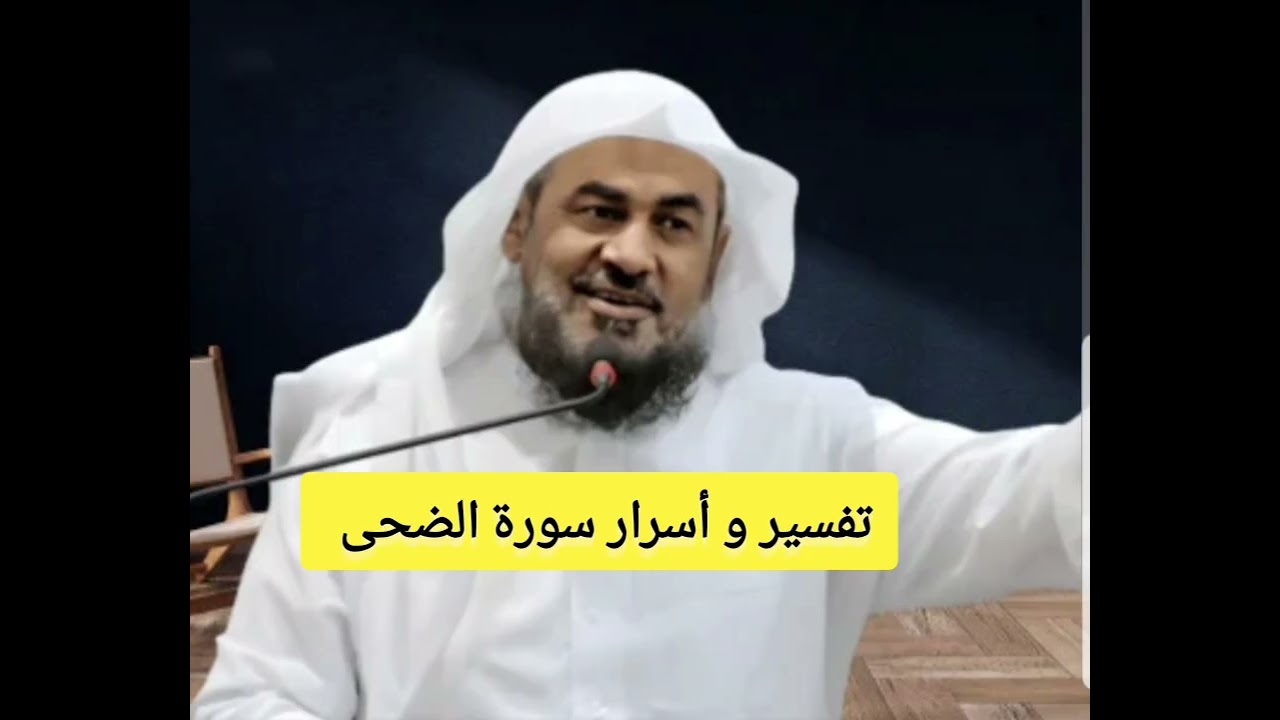 تفسير و أسرار سورة الضحى لا تفوتها - للشيخ عبد الرحمن الباهلي 