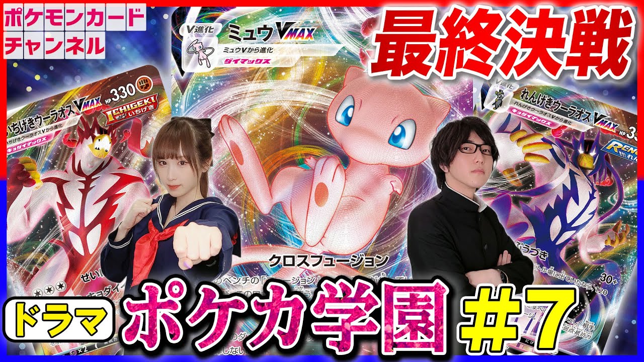 【ポケカ学園ドラマ】「いちげき」VS「れんげき」#最終回 ～クライマックス編～【ポケモンカード/フュージョンアーツ】