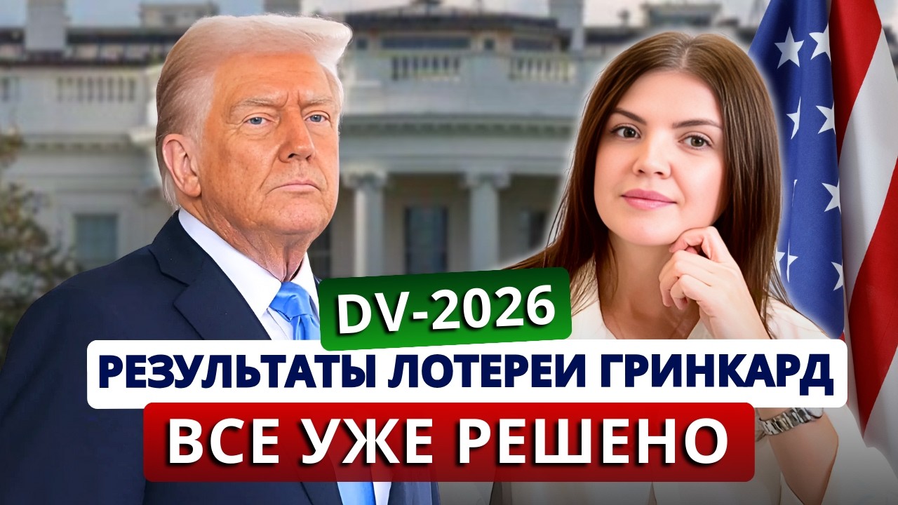 Как проверить результаты лотереи ГРИНКАРД DV-2026. Что делать дальше и чего ждать от Трампа