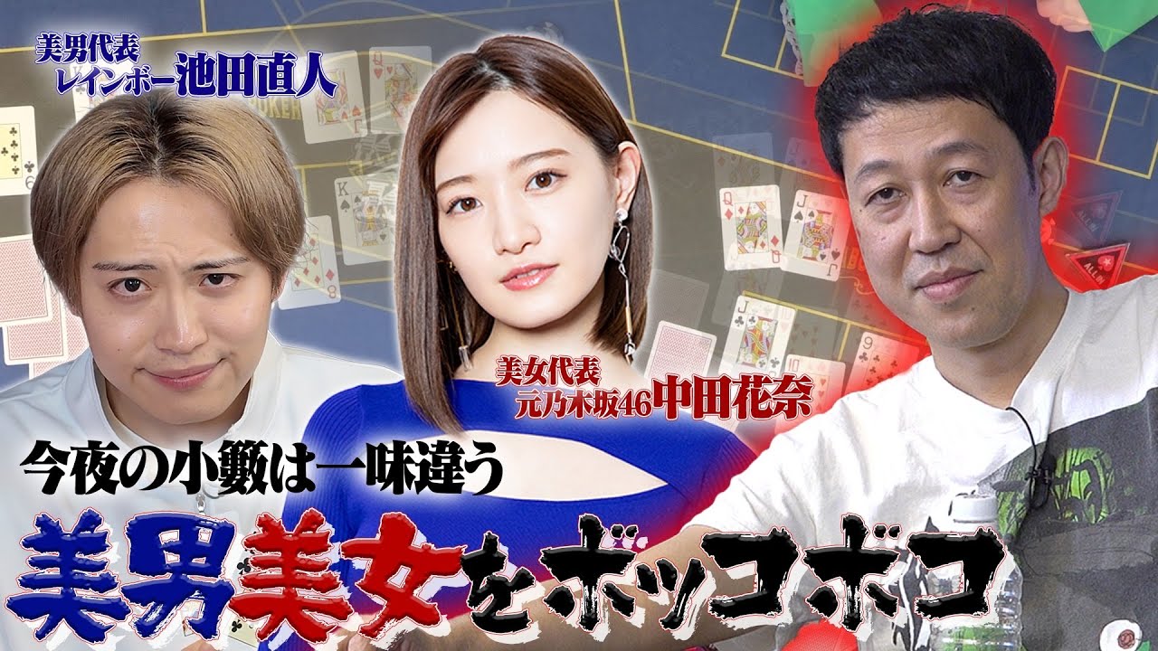 美男美女をぶっ倒せ！　【中田花奈】【レインボー池田】2人をボッコボコ！