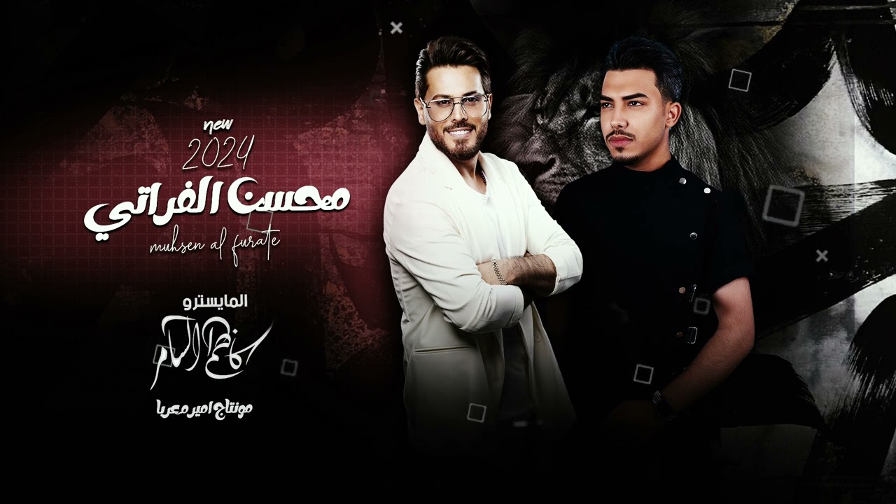 اسمع اش غنى محسن من لاقاها & محسن الفراتي ~ الترند الجديد 🔥 2023