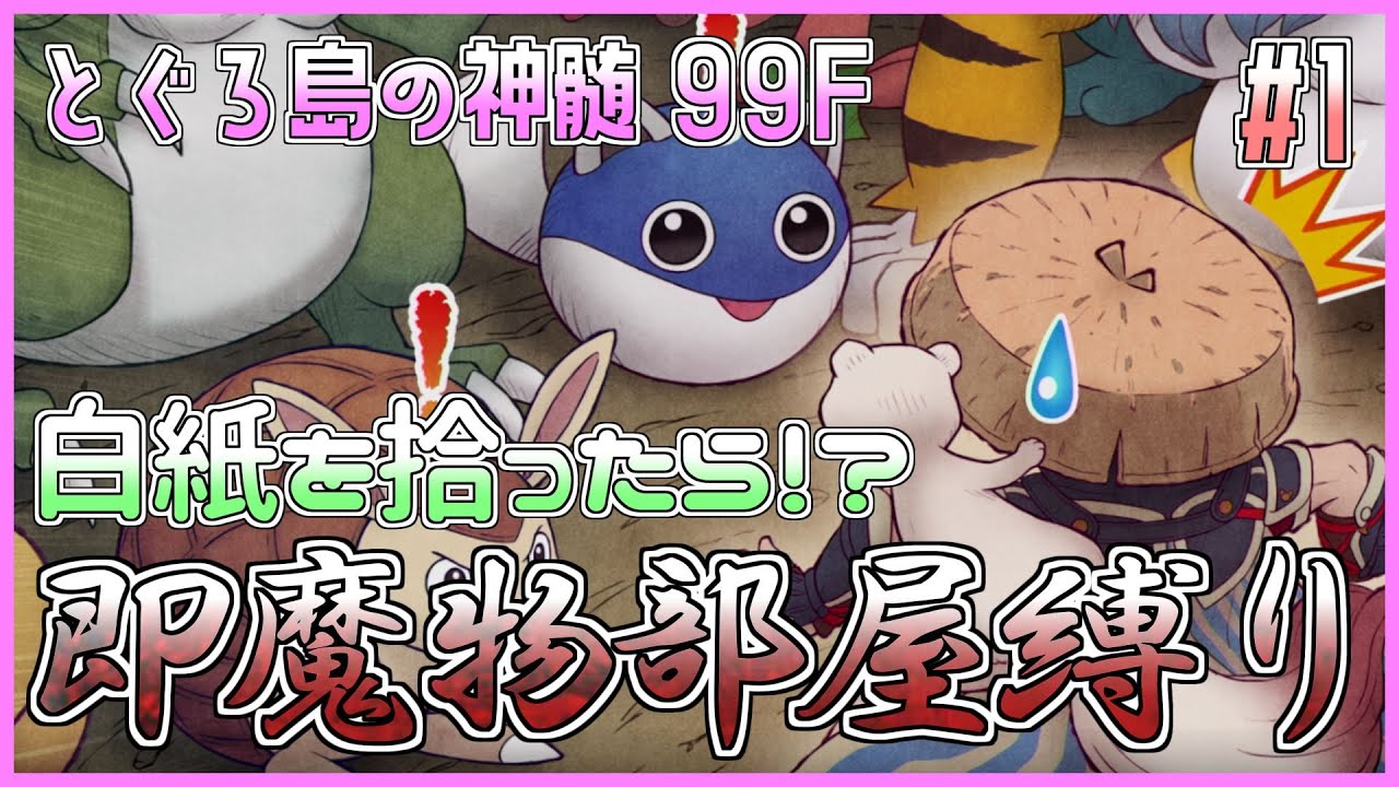 【風来のシレン6】神髄99F 白紙を拾ったら即魔物部屋縛り！ 1日目【しらたきch】