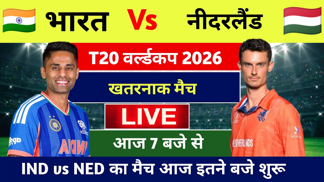 India vs Netherlands live match today : Aaj kis kiska match hai, 17 february ko kiska match hai