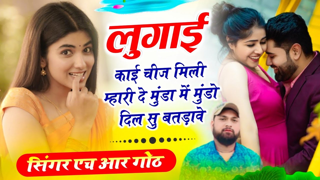 #trending song ~ अरे लुगाई काई चीज मिली म्हारी दे मुंडा में मुंडो दिल सु बतड़ावे ~ singer HR Gurjar 