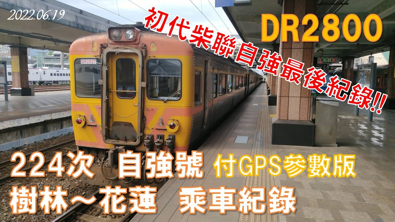 【4K】【附GPS紀錄】初代柴聯自強號最後紀錄!!｜20220619臺鐵224次DR2800 樹林～花蓮　乘車紀錄　　　　　 No.1332