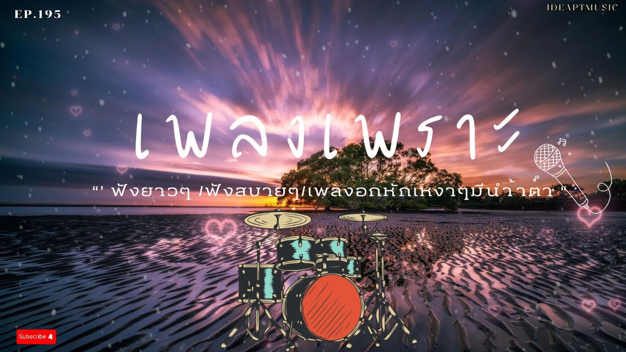 เพลงเพราะๆ ฟังสบายทุกอารมณ์ ฟังทำงาน ฟังสบายๆ 2026  BY-IDEAPTMUSIC