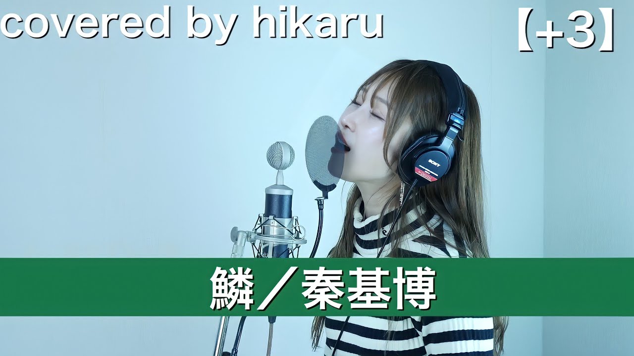 鱗／秦基博【+3】covered by hikaru