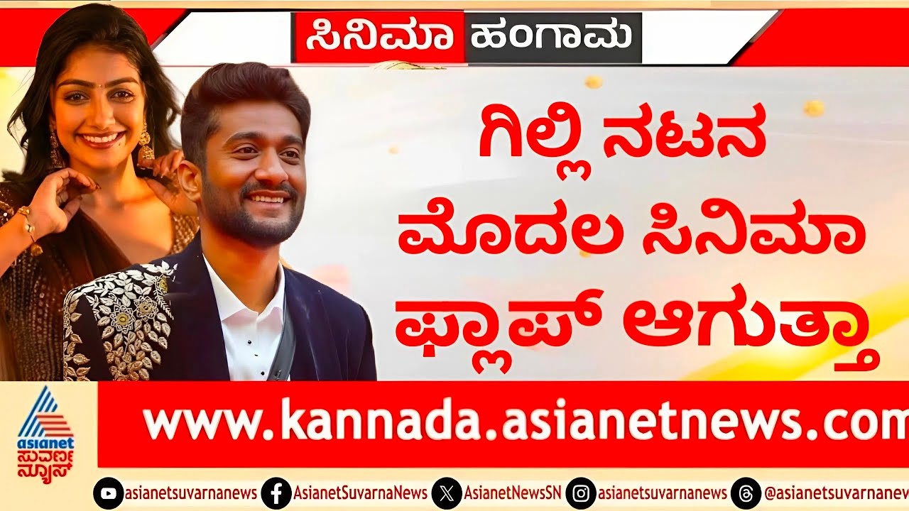 Gilli Nata : Super Hit Kannada Movie Release Date | Gilli Nata | Super Hit | Movie | Release Date |