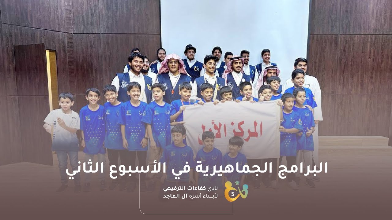 البرامج الجماهيرية في الأسبوع الثاني من نادي كفاءات الترفيهي الخامس