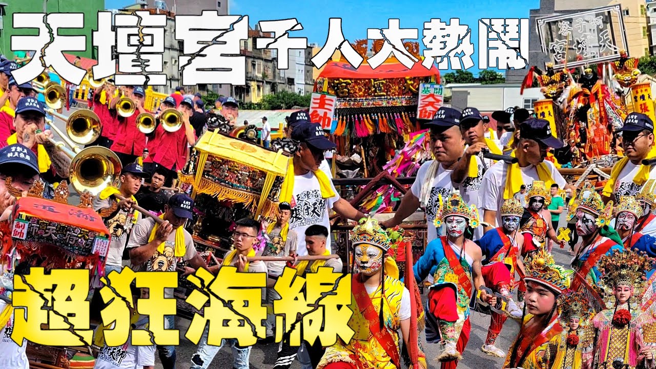 超狂海線大熱鬧！頂級神轎裝備&bull;豪擲百萬不手軟&bull;當日冠軍隊伍&bull;氣氛嗨到最高點【高雄蚵仔寮天壇宮往台中慈聖宮招軍請火謁祖進香回鑾繞境大典】