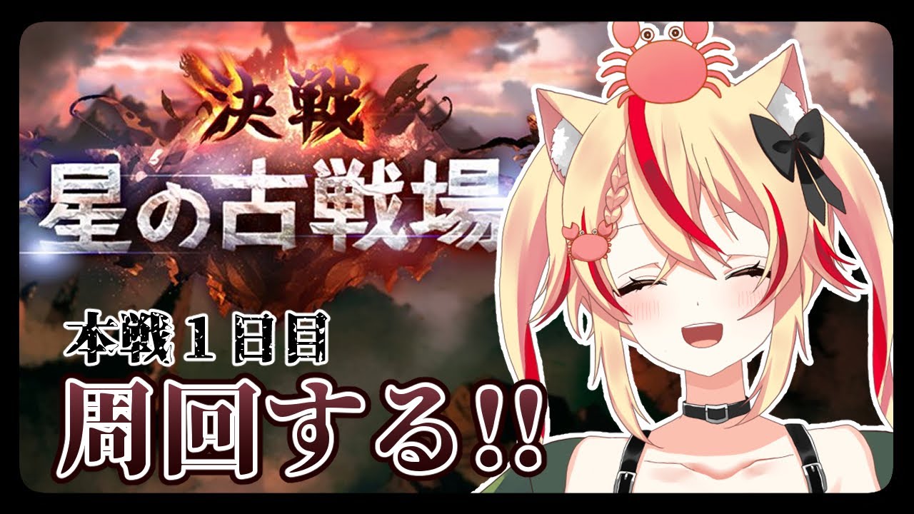 【#グラブル  】古戦場本戦一日目じゃあああ！！走る！！【#志多々田かに  】【#グランブルーファンタジー    】