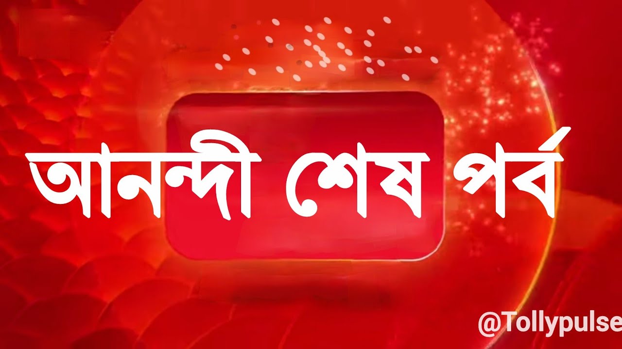 আনন্দী  অন্তিম পর্ব | Anandi Last Episode Unown fact😱 । Annwesha Hazra | Writwik Mukherjee