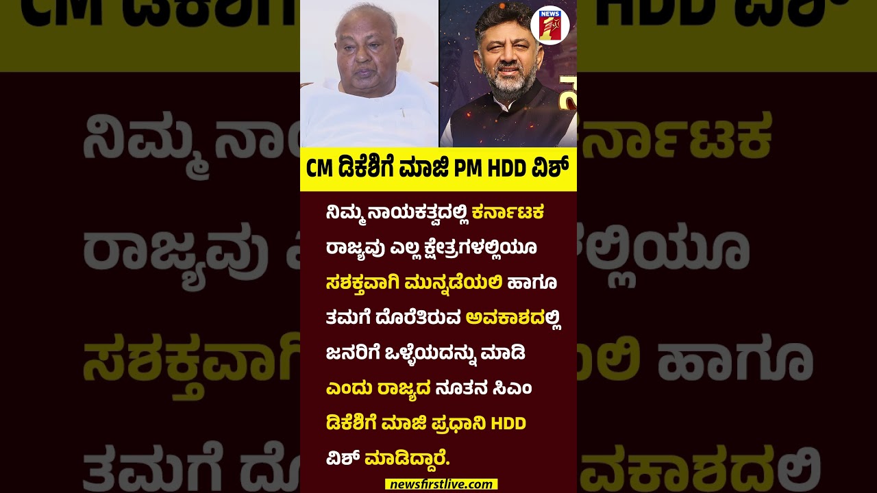 CM ಡಿಕೆಶಿಗೆ ಮಾಜಿ PM HDD ವಿಶ್ #HDDevegowda #CMDKShivakumar #JDS #Congress #DKShivakumarOathCeremony