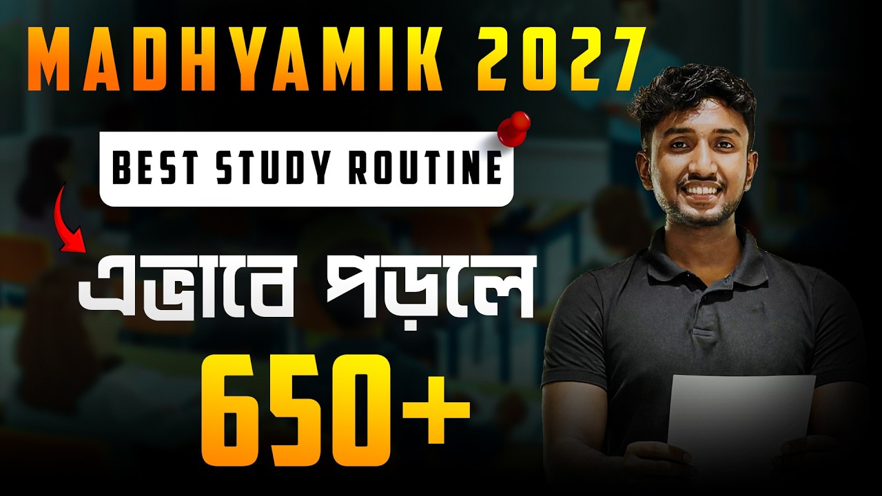 👉 Madhyamik 2027 Study Plan | 90%+ Score করার Best Routine | WBBSE Class 10 Board | LET'S IMPROVE