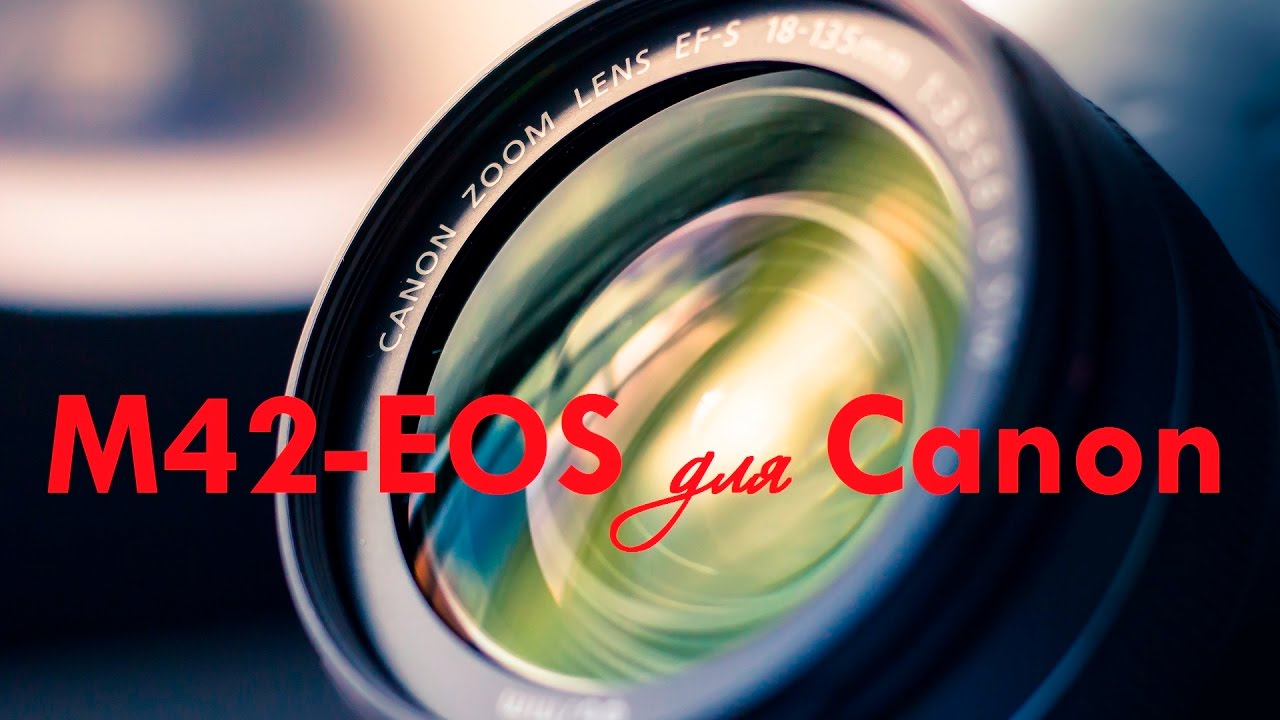 Переходник M42-EOS для Canon из Китая (AliExpress) + линза видоискателя