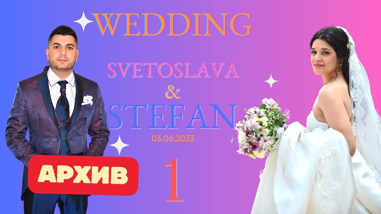 СВАТБАТА НА СВЕТОСЛАВА И СТЕФАН 03.06.2023 [ 1 ЧАСТ ] АРХИВ