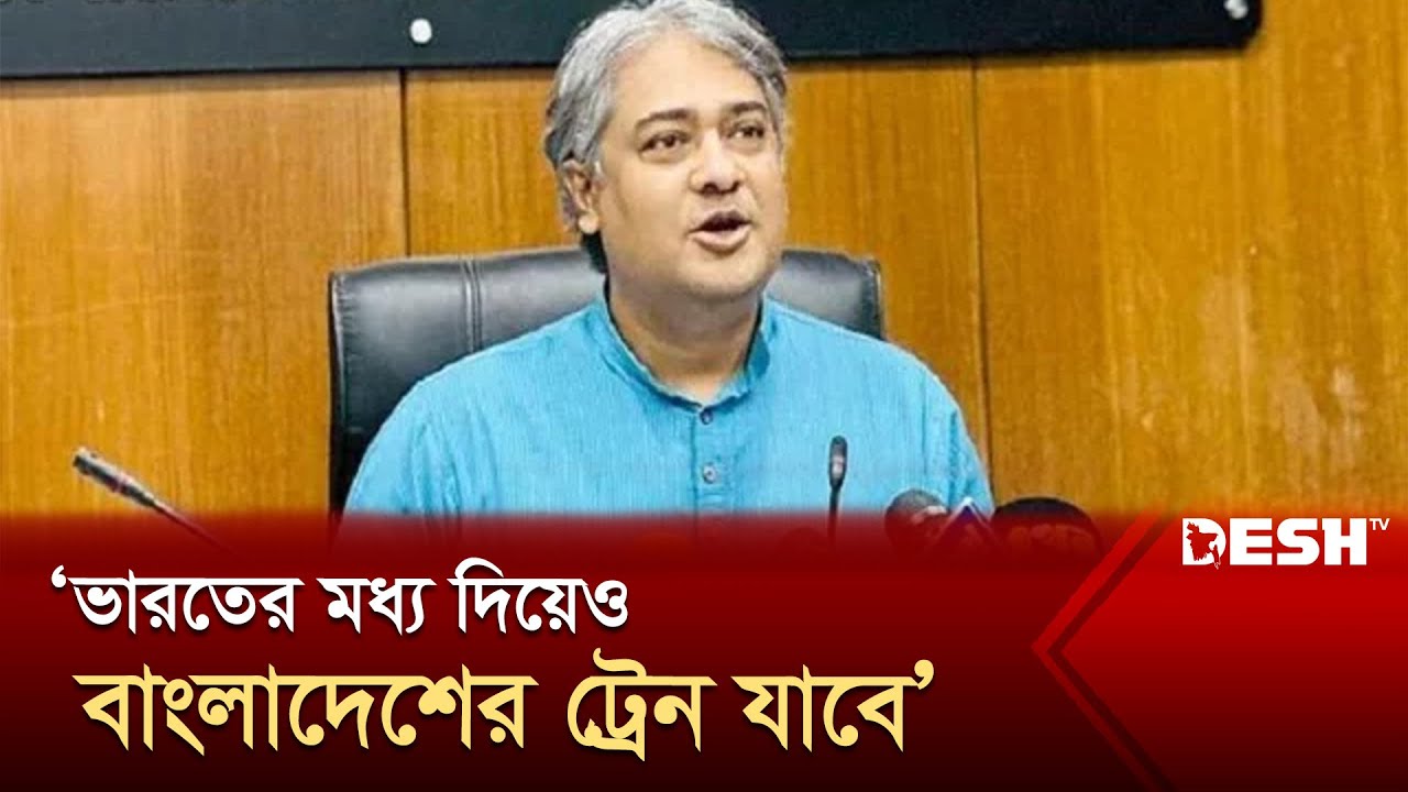 ভারতের মধ্য দিয়েও বাংলাদেশের ট্রেন যাবে: তথ্য প্রতিমন্ত্রী | BD India Rail Transit | Desh TV