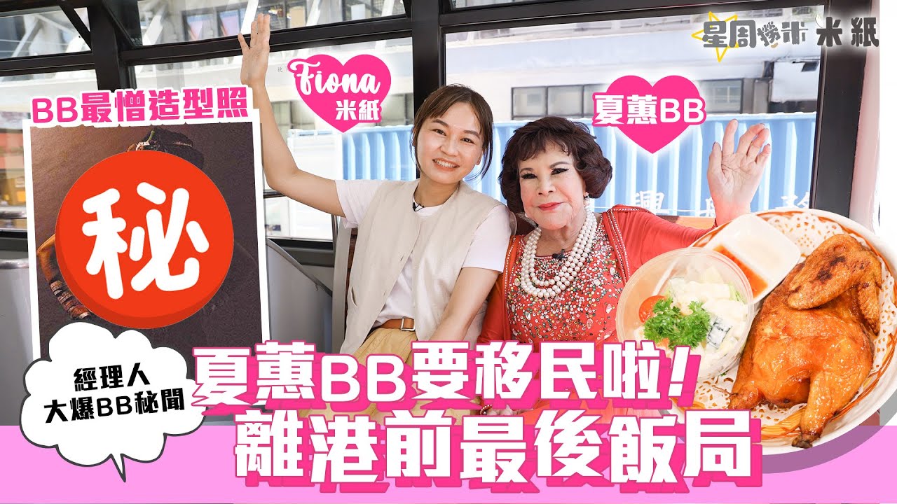 #米紙｜夏蕙BB移民 離港前最後一頓飯必到灣仔私竇食嫩滑燒春雞 經理人大爆bb整容秘聞 最嬲被稱殯儀之星 移美後望當地黃大仙祠上頭炷香 #星周撈米