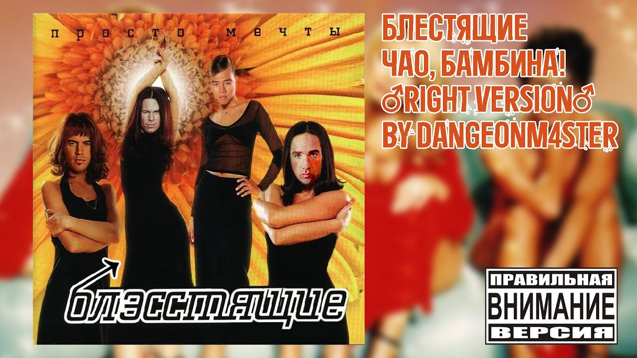 Чао, Бамбина! – Блестящие (Gachi remix) ♂Right Version♂