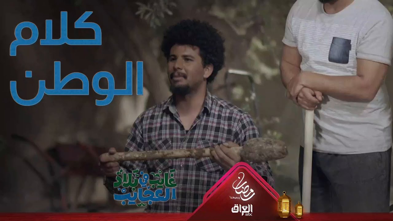 كلام الوطن أعلى من كلامك وكلامي