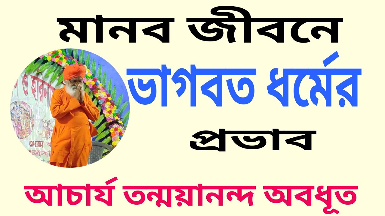 মানব জীবনে ভাগবত ধর্মের প্রভাব