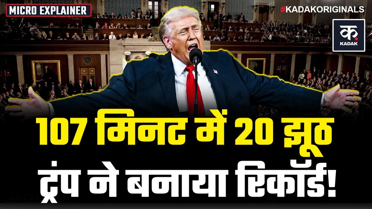 Trump SOTU Speech: 107 मिनट के भाषण में Trump ने बोले 20 से ज्यादा झूठ, US Media ने किया Fact Check