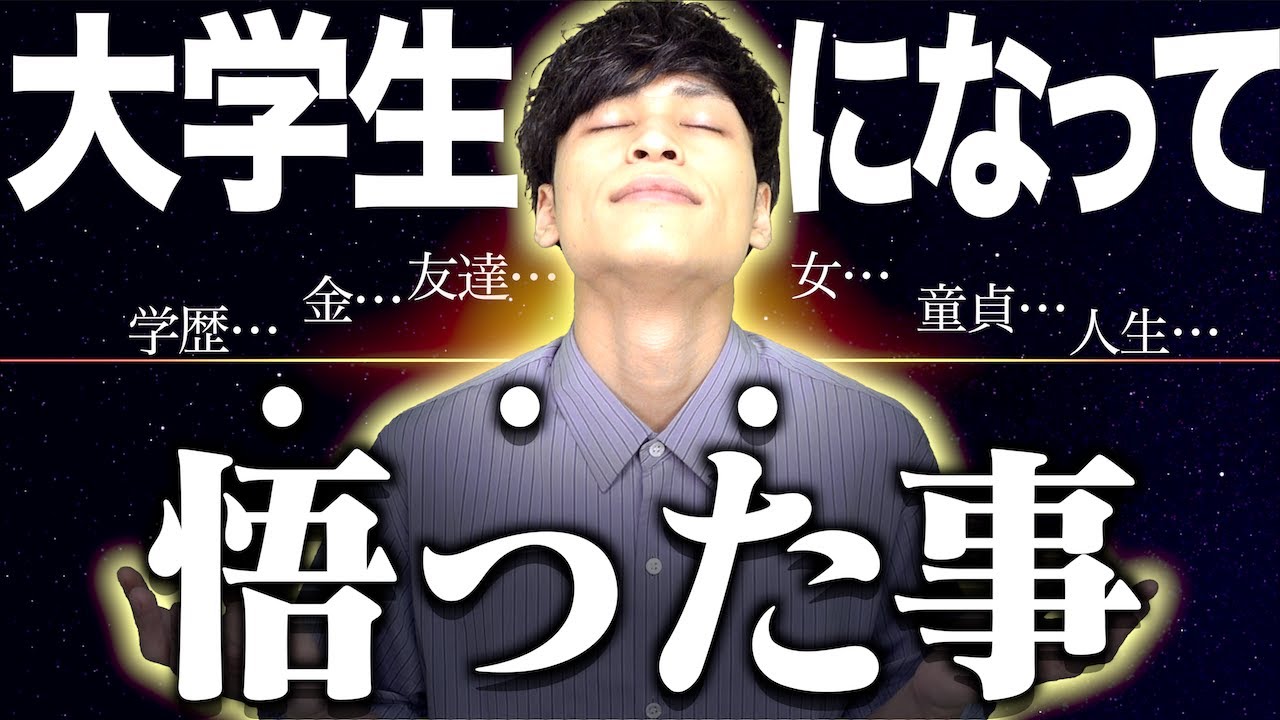【現実】大学生になって、誰もが｢悟った事｣。【あるある】