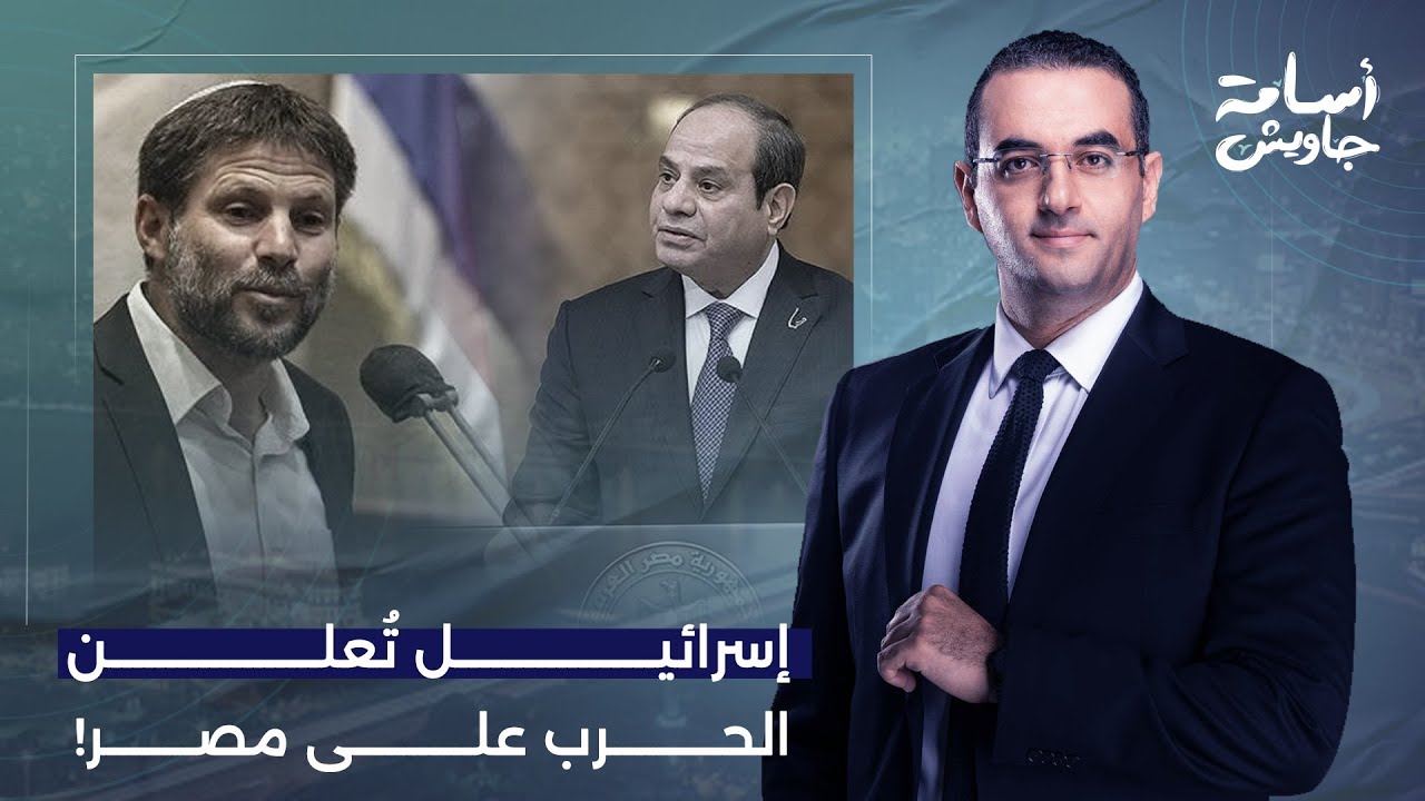 أسامة جاويش: لما تسمع مسؤول إسرائـ ـيلي بيصف مصر بأنها دولة معـ ـادية.. يبقى دا "إعلان حـ ـ ـرب"!