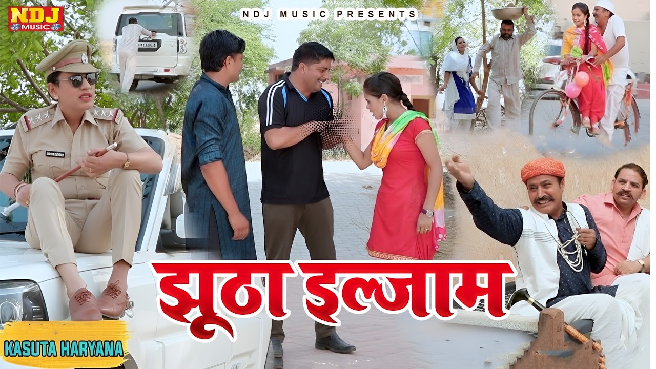झूठा इल्जाम - Madhu Malik Comedy 2026 - NDJ Family Film - Haryanvi Comedy Natak