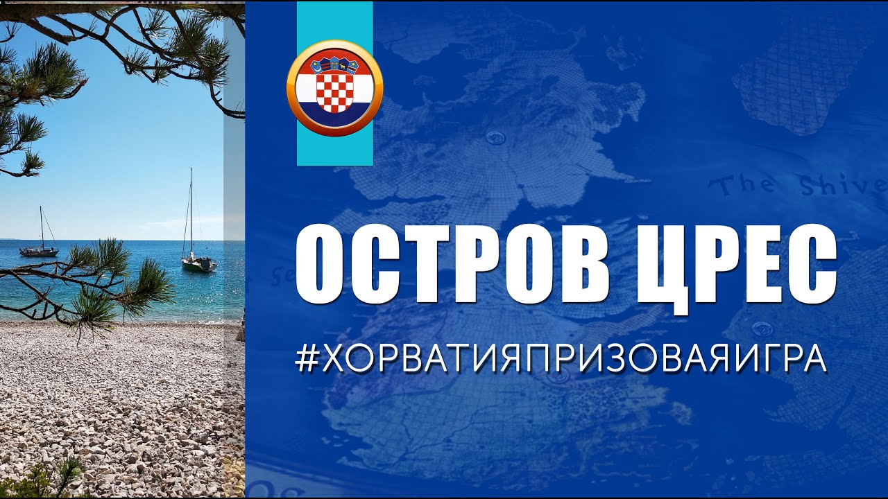 ХОРВАТИЯ 🇭🇷 ОСТРОВ ЦРЕС