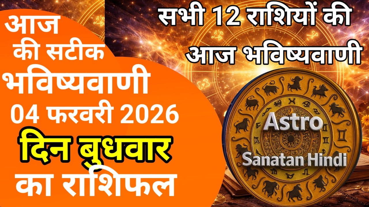 राशिफल 04 फरवरी 2026 शैलेंद्र पांडेय की भविष्यवाणी | Aaj Ka Rashifal  #आजकाराशिफल #astrosanatanhindi