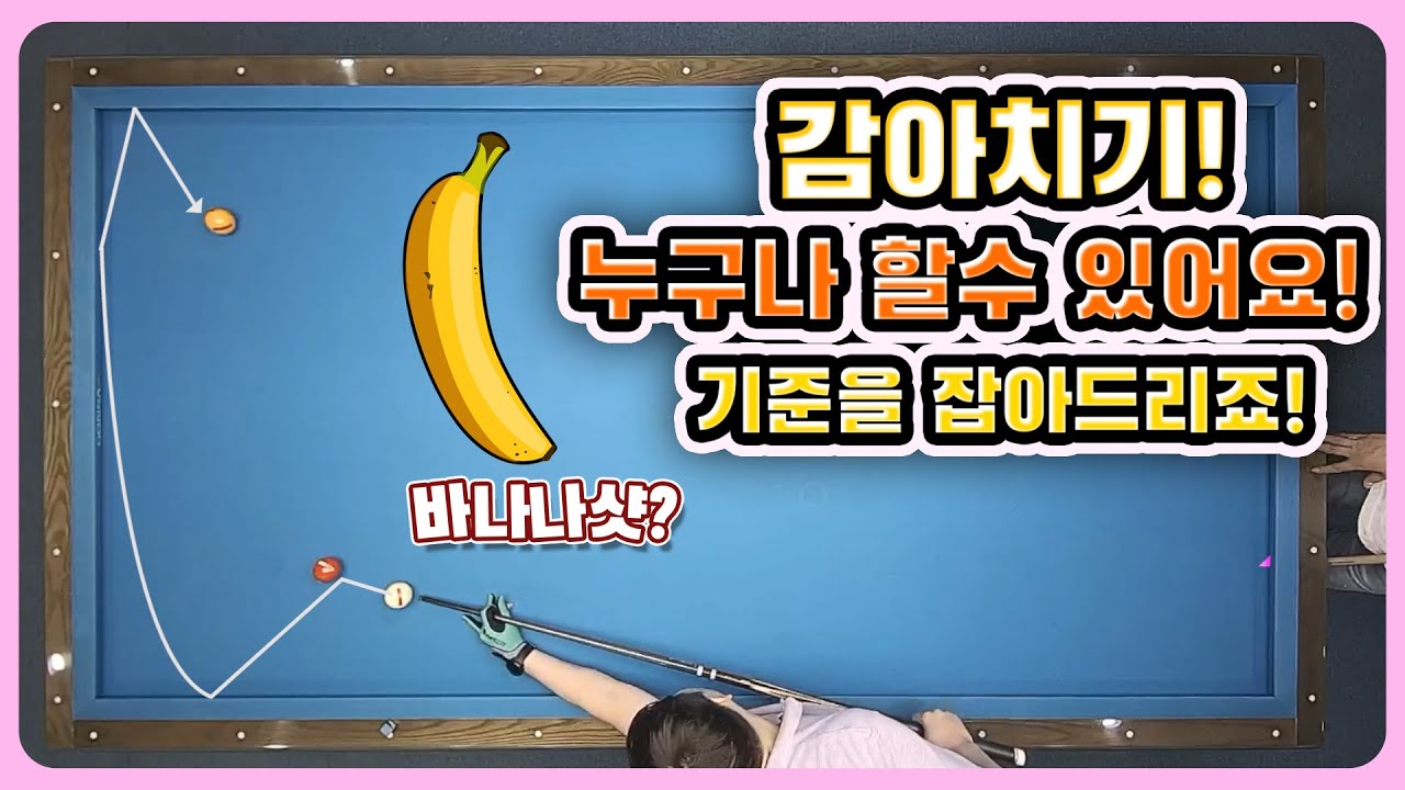 [당구레슨] 바나나샷? 감아치기 기준만 잡으면! 누구나 할수있어요! - 군호의 개인레슨 29편